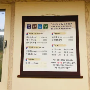 영진밥상 리뷰 사진