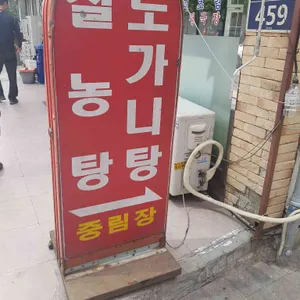 중림장설렁탕 리뷰 사진