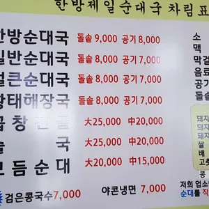 한방제일순대국 리뷰 사진