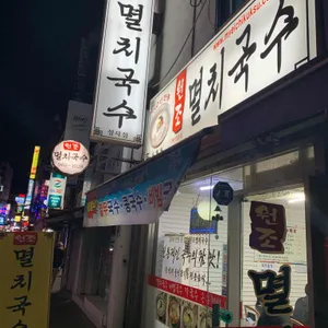 원조멸치국수 리뷰 사진
