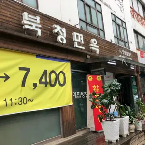 북청면옥 리뷰 사진