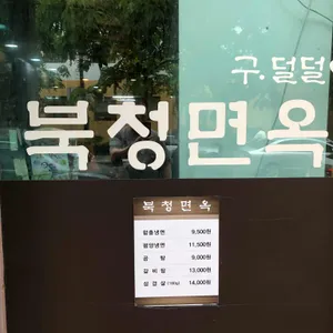 북청면옥 리뷰 사진