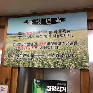 북청면옥 리뷰 사진
