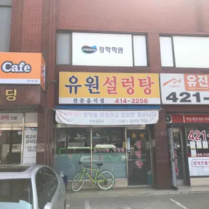 유원설렁탕 리뷰 사진