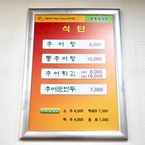 원주추어탕 리뷰 사진