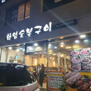 화영참숯화로구이 리뷰 사진
