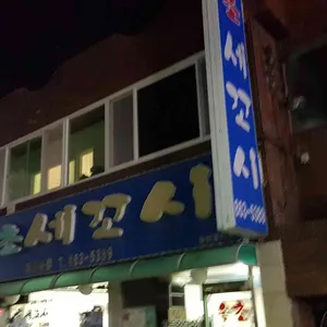 속초세꼬시 리뷰 사진