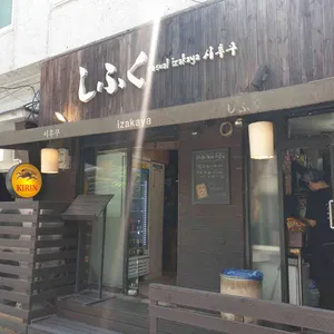 시후쿠 리뷰 사진