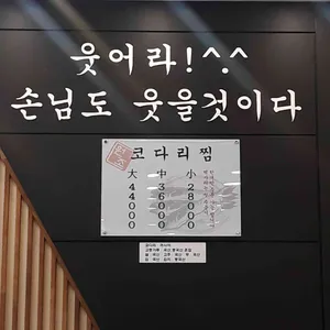 개금코다리 리뷰 사진