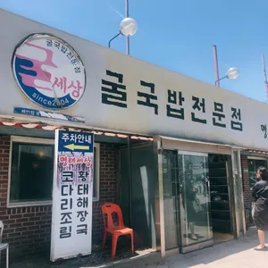 굴세상 리뷰 사진