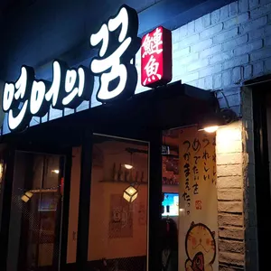 요나요나 리뷰 사진