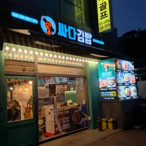 싸다김밥 리뷰 사진