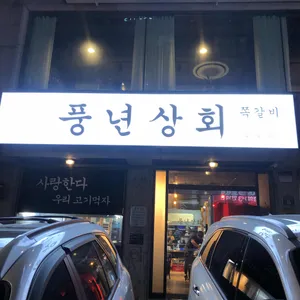 풍년상회 리뷰 사진
