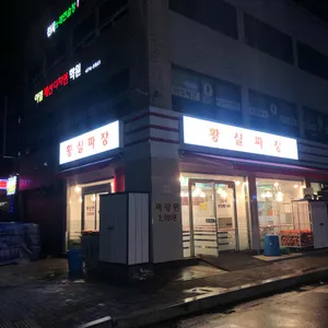 황실짜장 리뷰 사진