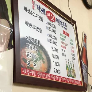 원조거제버섯매운탕 리뷰 사진