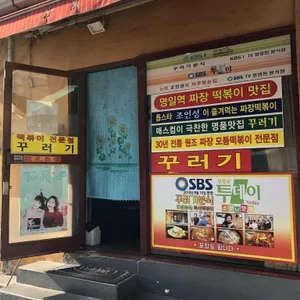 꾸러기분식 리뷰 사진