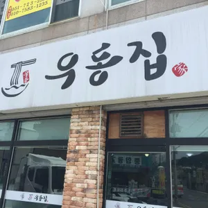 우동집 리뷰 사진