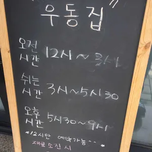 우동집 리뷰 사진