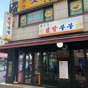 닭발부부 리뷰 사진
