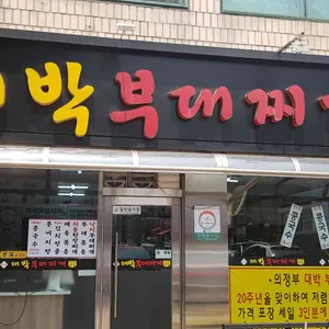 의정부 대박 부대찌개 리뷰 사진