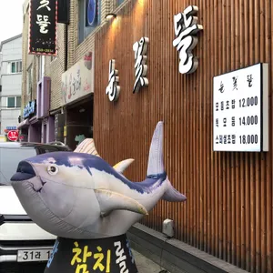 눈꽃뜰 리뷰 사진