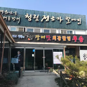 청림정금자할매집 리뷰 사진