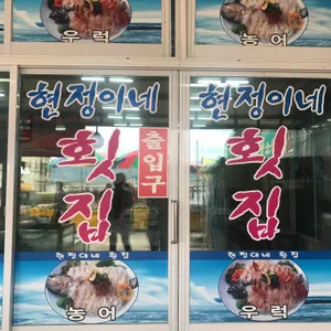 현정이네 리뷰 사진