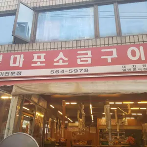 마포소금구이 사진 1