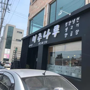 여주나루 리뷰 사진