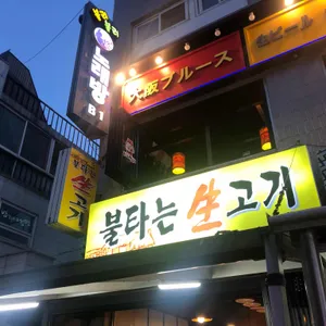 불타는생고기 리뷰 사진