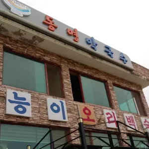 동명막국수 리뷰 사진