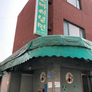 뽀빠이냉면 리뷰 사진