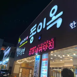 동이옥 리뷰 사진