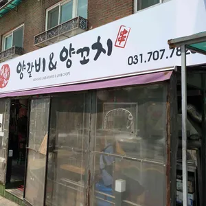 미향 양갈비 양꼬치 리뷰 사진