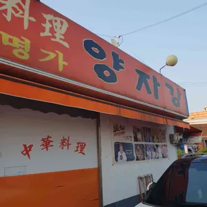 양자강 리뷰 사진