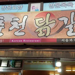 춘천닭갈비 리뷰 사진