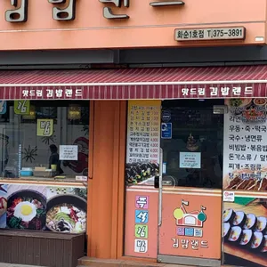 김밥랜드 리뷰 사진