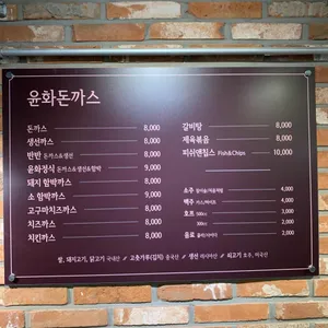 윤화돈까스 리뷰 사진