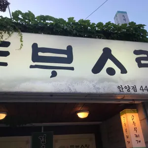 두부사랑 리뷰 사진