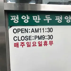 평양만두집 리뷰 사진