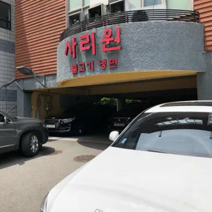 사리원 리뷰 사진