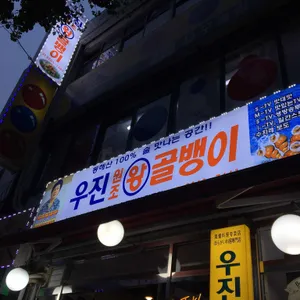 우진골뱅이 리뷰 사진