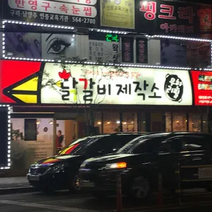 닭갈비제작소 리뷰 사진