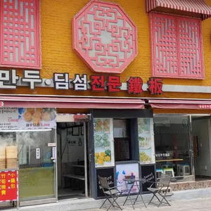 철판만두앤와플 리뷰 사진