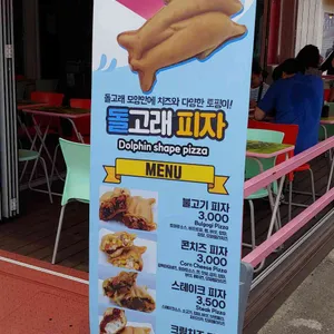 돌고래피자 리뷰 사진