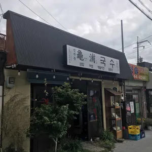 구포국수 리뷰 사진