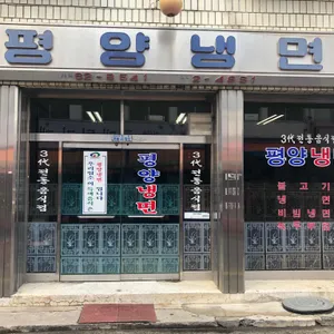 평양냉면 리뷰 사진