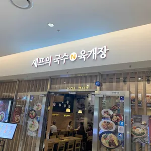 셰프의국수앤육개장 리뷰 사진