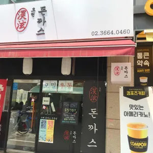 호현돈까스 리뷰 사진