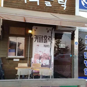 커피홀릭 리뷰 사진